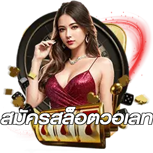 สมัครสล็อตวอเลท