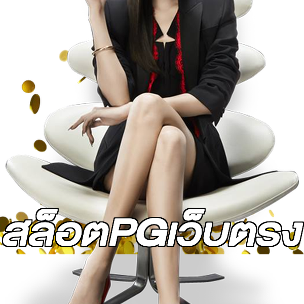 สล็อตPGเว็บตรง