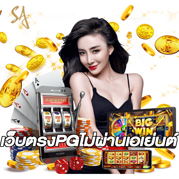 เว็บตรงPGไม่ผ่านเอเย่นต์