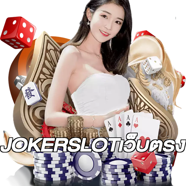 JOKERSLOTเว็บตรง