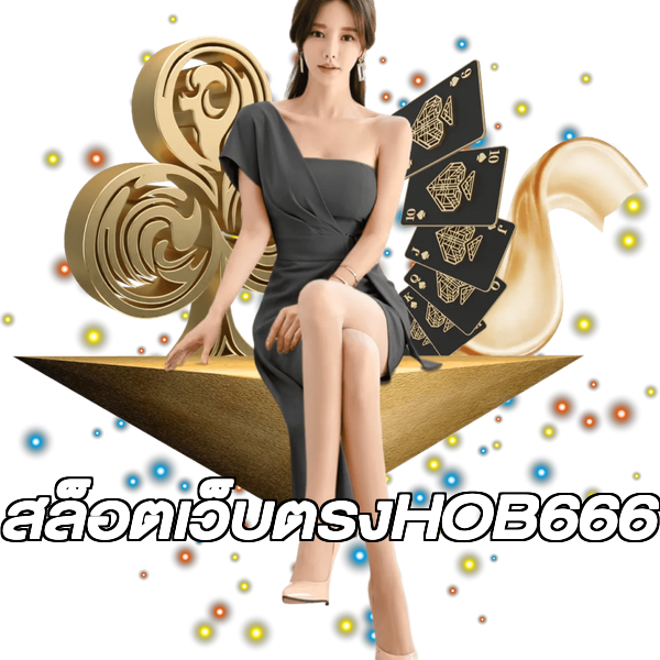 สล็อตเว็บตรงHOB666