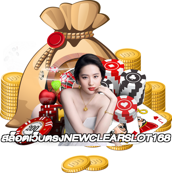 สล็อตเว็บตรงNEWCLEARSLOT168