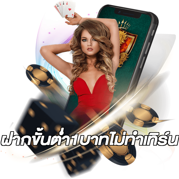 ฝากขั้นต่ํา1บาทไม่ทําเทิร์น