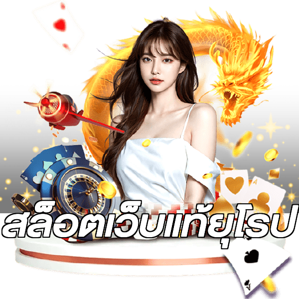 สล็อตเว็บแท้ยุโรป