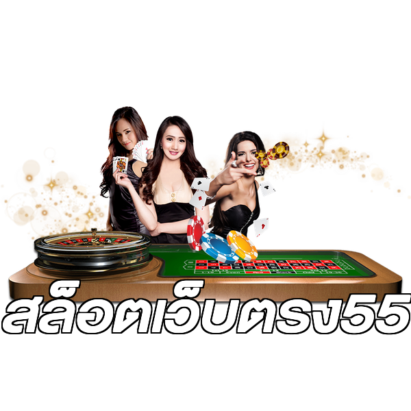 สล็อตเว็บตรง55