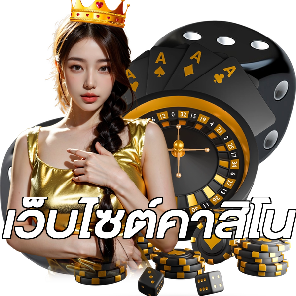 เว็บไซต์คาสิโน