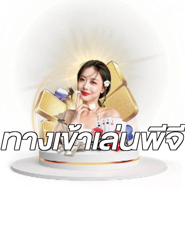 ทางเข้าเล่นพีจี