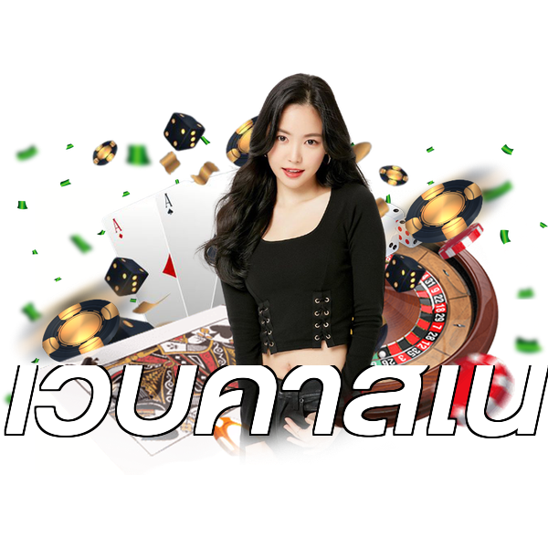 เว็บคาสิโน