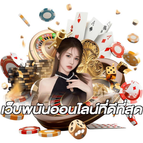 เว็บพนันออนไลน์ที่ดีที่สุด