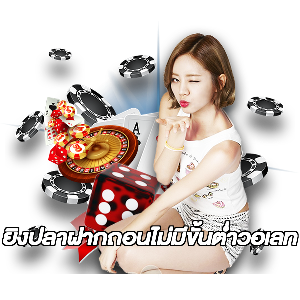 ยิงปลาฝากถอนไม่มีขั้นต่ําวอเลท