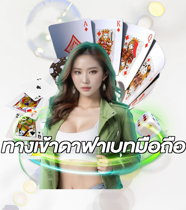 ทางเข้าดาฟาเบทมือถือ