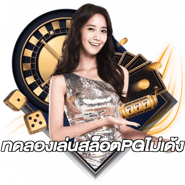 ทดลองเล่นสล็อตPGไม่เด้ง