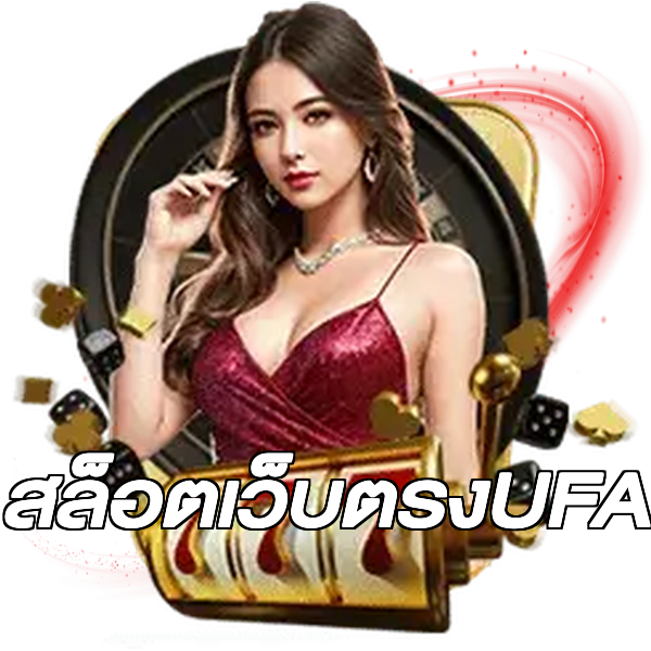 สล็อตเว็บตรงUFA