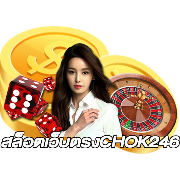 สล็อตเว็บตรงCHOK246