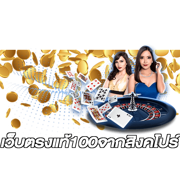 เว็บตรงแท้100จากสิงคโปร์